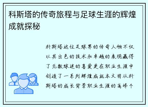 科斯塔的传奇旅程与足球生涯的辉煌成就探秘
