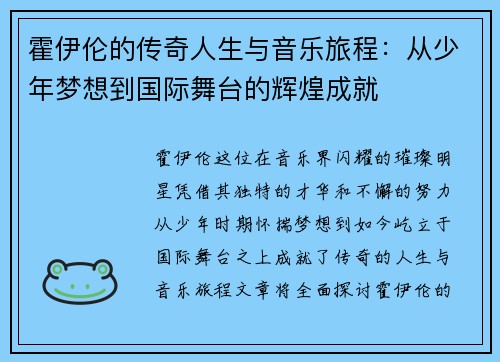 霍伊伦的传奇人生与音乐旅程：从少年梦想到国际舞台的辉煌成就