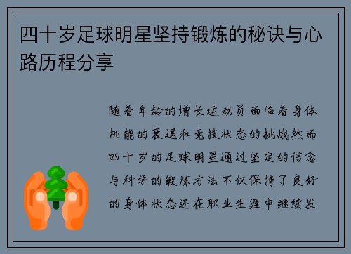 四十岁足球明星坚持锻炼的秘诀与心路历程分享