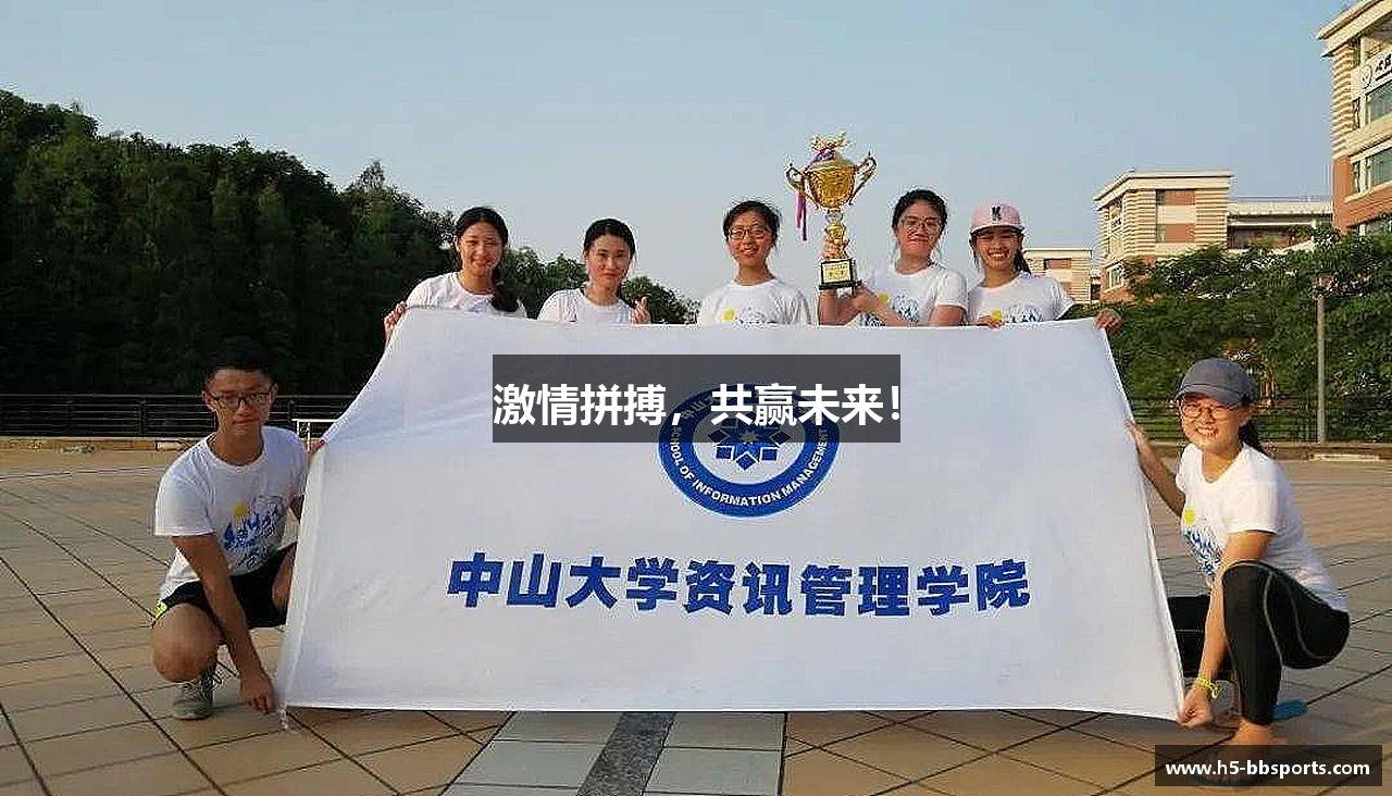 激情拼搏，共赢未来！